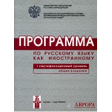 Programma po russkomu jazyku dlja inostrannykh grazhdan. Pervyj sertifikatsionnyj uroven. Obschee vladenie.